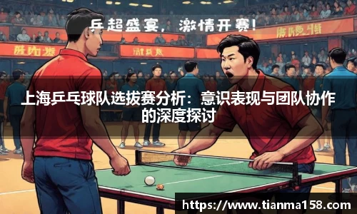 上海乒乓球队选拔赛分析：意识表现与团队协作的深度探讨