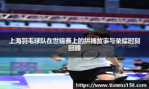 上海羽毛球队在世锦赛上的拼搏故事与荣耀时刻回顾