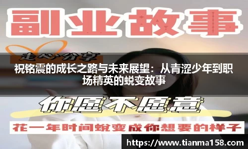 祝铭震的成长之路与未来展望：从青涩少年到职场精英的蜕变故事