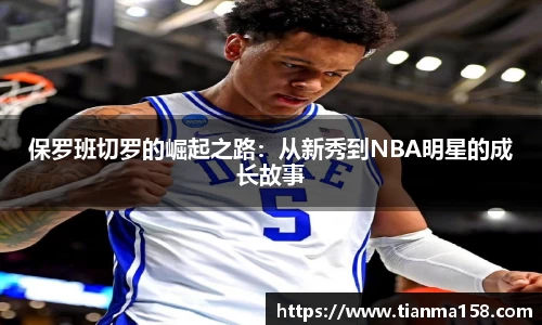 保罗班切罗的崛起之路：从新秀到NBA明星的成长故事