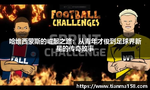 哈维西蒙斯的崛起之路：从青年才俊到足球界新星的传奇故事