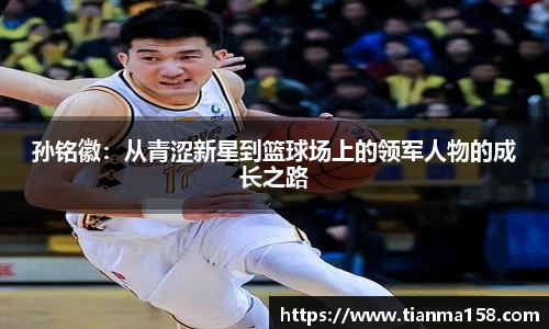 孙铭徽：从青涩新星到篮球场上的领军人物的成长之路