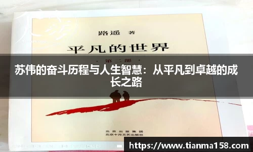 苏伟的奋斗历程与人生智慧：从平凡到卓越的成长之路