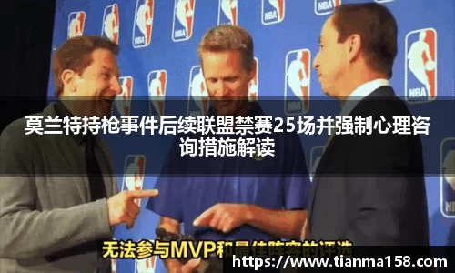莫兰特持枪事件后续联盟禁赛25场并强制心理咨询措施解读