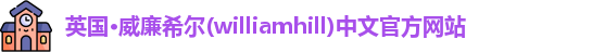 williamhill威廉希尔